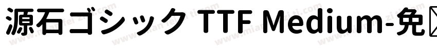 源石ゴシック TTF Medium字体转换